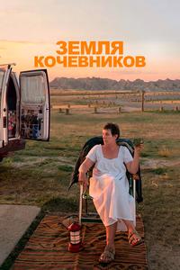 Земля кочевников Земля кочевников