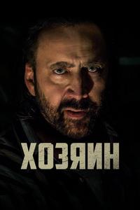 Хозяин Хозяин
