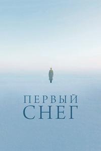 Первый снег Первый снег