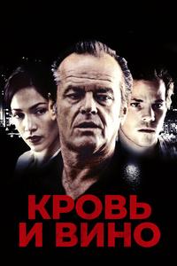 Кровь и вино Кровь и вино