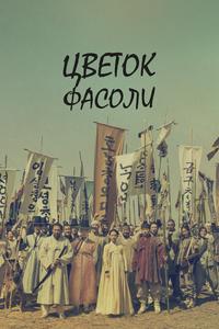 Цветок фасоли Цветок фасоли