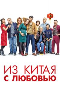 Из Китая с любовью Из Китая с любовью