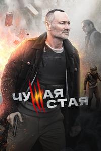 Чужая стая Чужая стая