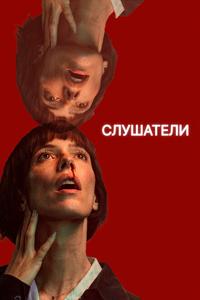 Слушатели Слушатели