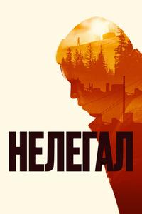 Нелегал Нелегал