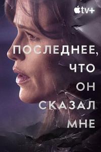 Последнее, что он сказал мне Последнее, что он сказал мне
