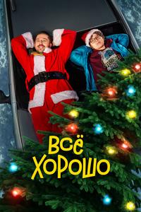Все хорошо Все хорошо