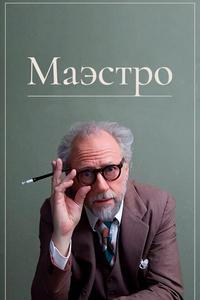 Маэстро Маэстро