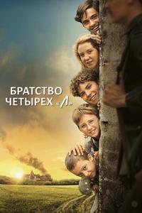 Братство четырёх «Л» Братство четырёх «Л»