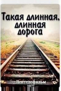 Такая длинная, длинная дорога Такая длинная, длинная дорога