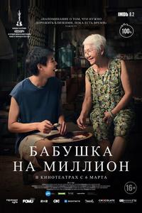 Бабушка на миллион Бабушка на миллион