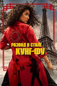 Развод в стиле кунг-фу Развод в стиле кунг-фу