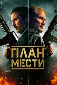 План мести План мести