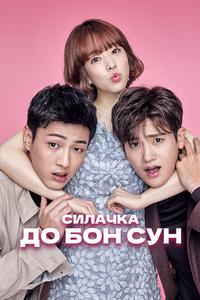 Силачка То Бон-сун Силачка То Бон-сун