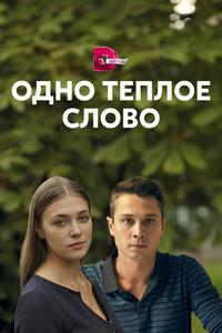 Одно тёплое слово Одно тёплое слово
