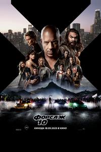 Форсаж 10 Форсаж 10