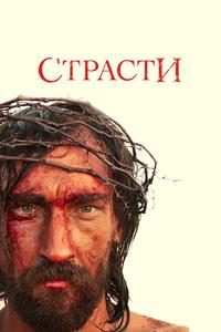 Страсти Страсти