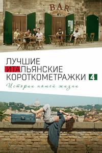 Italian Best Shorts 4: Истории нашей жизни Italian Best Shorts 4: Истории нашей жизни