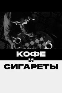 Кофе и сигареты Кофе и сигареты