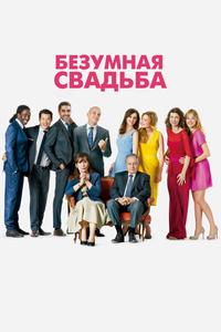 Безумная свадьба Безумная свадьба