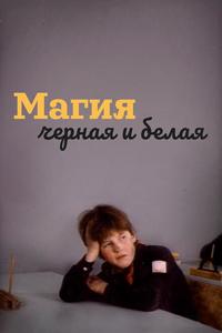 Магия черная и белая Магия черная и белая