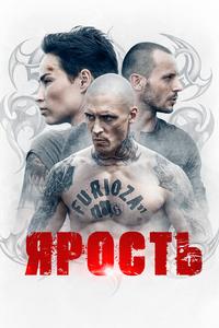 Ярость Ярость