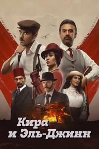 Кира и Эль-Джинн Кира и Эль-Джинн