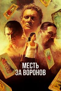 Месть за воронов Месть за воронов