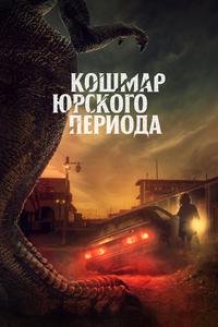 Кошмар Юрского периода Кошмар Юрского периода