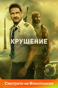 Крушение Крушение