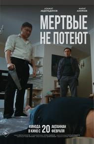 Мертвые не потеют