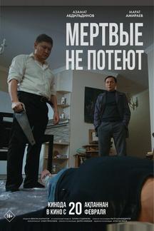 Мертвые не потеют