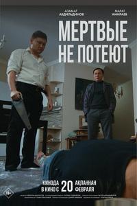 Мертвые не потеют Мертвые не потеют