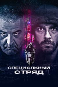 Специальный отряд Специальный отряд