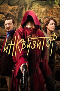 Инквизитор Инквизитор