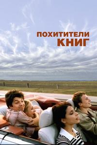 Похитители книг Похитители книг