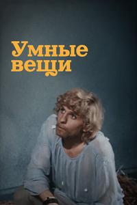 Умные вещи Умные вещи