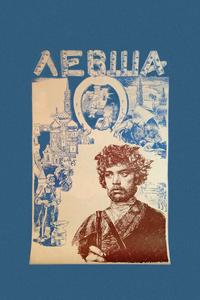 Левша Левша