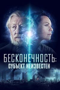 Бесконечность: Субъект неизвестен Бесконечность: Субъект неизвестен