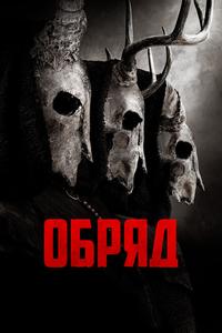 Обряд Обряд