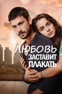 Любовь заставит плакать Любовь заставит плакать