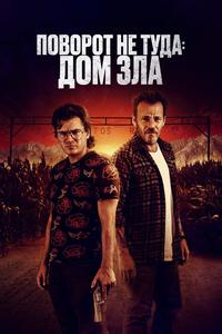 Поворот не туда. Дом зла Поворот не туда. Дом зла