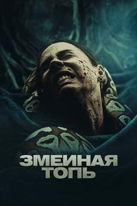 Змеиная топь Змеиная топь
