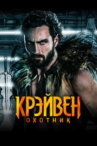 Крэйвен-охотник Крэйвен-охотник