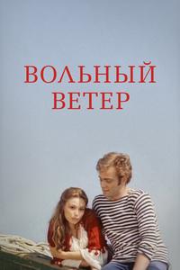Вольный ветер Вольный ветер