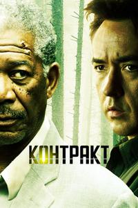 Контракт Контракт