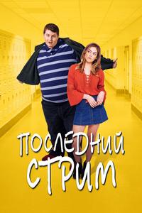Последний стрим Последний стрим