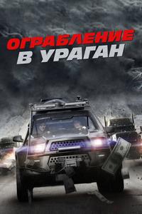 Ограбление в ураган Ограбление в ураган