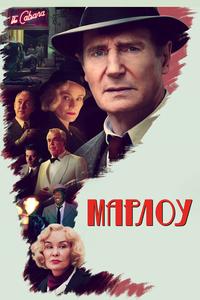 Марлоу Марлоу