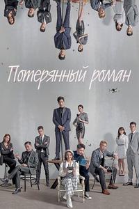 Потерянный роман Потерянный роман